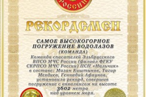 Официально зарегистрирован рекорд МЧС России по высокогорному погружению