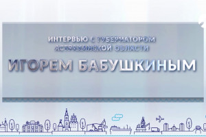 45 минут в эфире: интервью губернатора Игоря Бабушкина на «Астрахань 24»