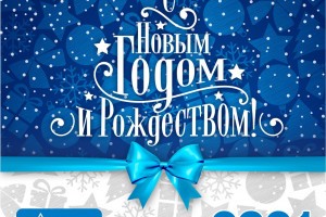 Новогоднее поздравление от ООО «Газпром добыча Астрахань»