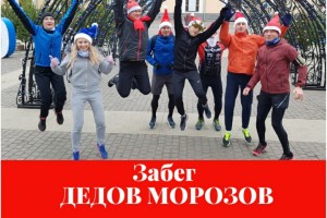 Астраханцев приглашают на забег Дедов Морозов