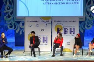 Первый фестиваль студенческой лиги КВН прошёл в Астрахани