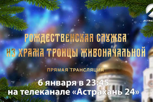 «Астрахань 24» покажет трансляцию рождественского богослужения