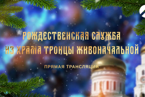 В ночь Рождества Христова «Астрахань 24» вёл прямую трансляцию из храма Святой Живоначальной Троицы