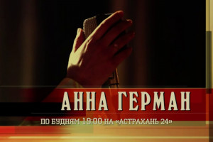 «Астрахань 24» начинает показ сериала «Анна Герман»
