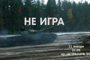 «Астрахань 24» покажет фильм о современных танковых стратегиях и человеческих отношениях