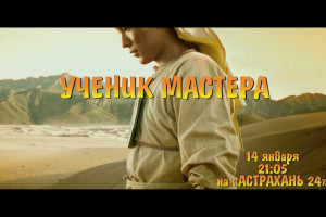 «Астрахань 24» покажет фильм «Ученик мастера»