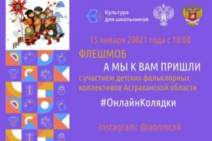 Юных астраханцев приглашают участвовать во Всероссийском онлайн-флешмобе