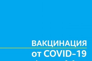Сегодня в Астраханской области началась массовая вакцинация от COVID-19