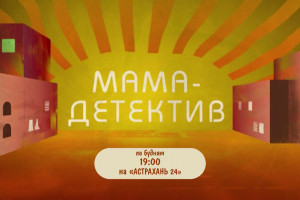 «Астрахань 24» покажет сериал «Мама-детектив»