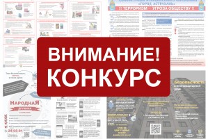 Астраханцев приглашают участвовать в конкурсе «Безопасность в наших руках»