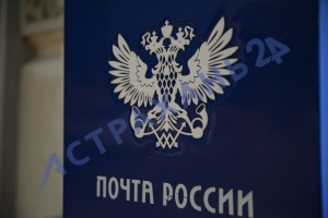 «Почта России» в Астрахани запускает бонусную программу