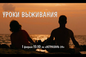На «Астрахань 24» премьера фильма «Уроки выживания»