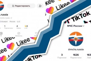 МЧС России открывает официальное сообщество в TikTok и Likee