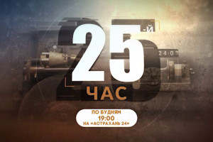 «Астрахань 24» начинает показ детективного сериала о путешествиях во времени