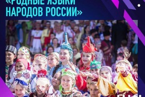 Астраханцев приглашают присоединиться к акции «Родные языки народов России»