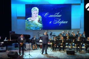 В Астрахани состоялся концерт, посвящённый памяти Ларисы Сазоновой