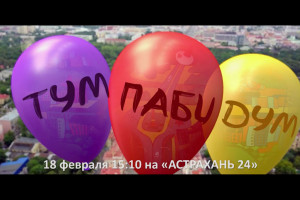 На «Астрахань 24» премьера фильма «Тум-Паби-Дум»