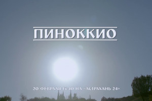 На «Астрахань 24» состоится премьера фильма «Пиноккио»