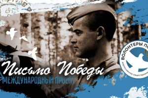 Астраханцев приглашают присоединиться к акции «Письмо Победы»