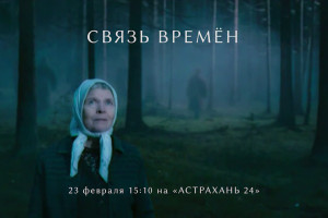 На «Астрахань 24» состоится премьера фильма «Связь времён»