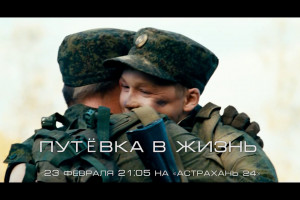На «Астрахань 24» состоится премьера фильма «Путёвка в жизнь»