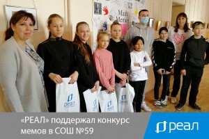 Компания «РЕАЛ» поддержала конкурс мемов в МБОУ СОШ №59