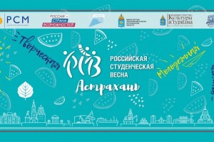 Астраханцев приглашают участвовать в фестивале «Российская студенческая весна – 2021»