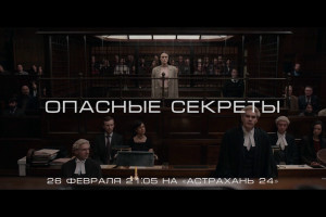 На «Астрахань 24» премьера фильма «Опасные секреты»