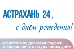 24 признака «Астрахань 24»: агентство по делам молодёжи поздравило телеканал