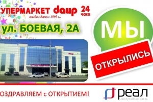 Компания «Реал» поздравляет с открытием своего нового партнёра – супермаркет «ДАИР» на Боевой!