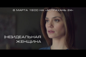 На «Астрахань 24» – фантастическая мелодрама о любви человека и андроида