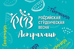 В Астрахани стартует серия отборочных этапов фестиваля «Студенческая весна»