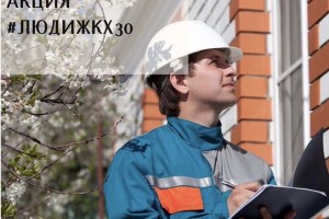 Астраханцев приглашают к участию в акции «Люди ЖКХ»