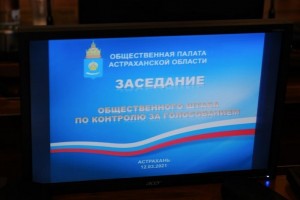 В Астраханской области заработал общественный штаб по контролю за голосованием на выборах