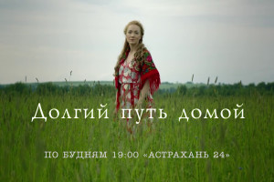 «Астрахань 24» начинает показ сериала «Долгий путь домой»