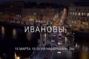 На «Астрахань 24» стартует показ сериала «Ивановы»