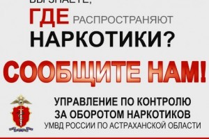 В Астраханской области стартовала  Всероссийская антинаркотическая акция