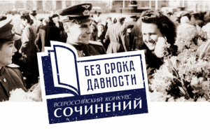 В Астрахани завершился региональный этап конкурса «Без срока давности»