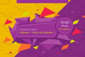 Астраханцев приглашают на онлайн-урок в честь 7-летия присоединения Крыма к России