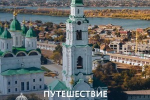 Туристический бизнес в Астраханской области осваивает кешбэк
