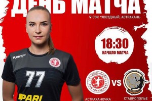 «Волгарь» и «Астраханочка» в один день проведут свои матчи