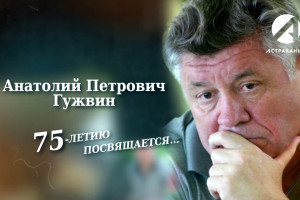 На «Астрахань 24» – фильм «Анатолий Петрович Гужвин: 75-летию посвящается»