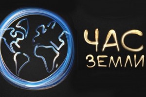 Астраханцев приглашают присоединиться к акции «Час Земли»