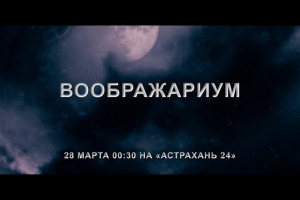 «Астрахань 24» покажет фильм в жанре фэнтези