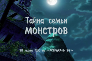 Мультфильм «Тайна семьи монстров» - на «Астрахань 24»