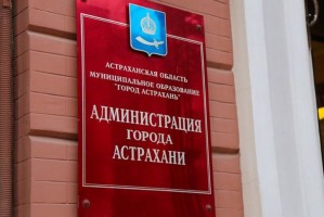 В администрации Астрахани проведут «День дублера»