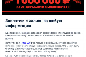 Астраханцам предлагают 1 миллион рублей за информацию о мошенниках