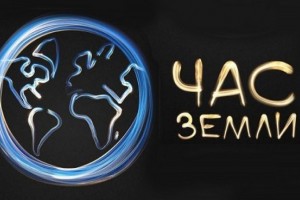 В Астраханской области за «Час Земли» электропотребление снизилось на 21 МВт