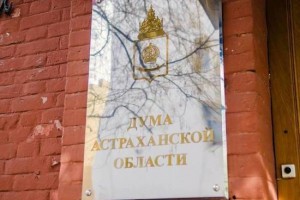 «Единая Россия» в Астраханской области внесла корректировки в региональный закон о мерах соц. поддержки