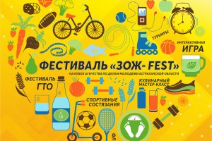 Астраханцев приглашают на Фестиваль «ЗОЖ- Fest»